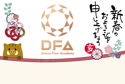 19年あけましておめでとうございます Dance Flow Academy ダンス 英語スクール 渋谷 横浜 中野
