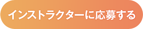 インストラクターに応募する