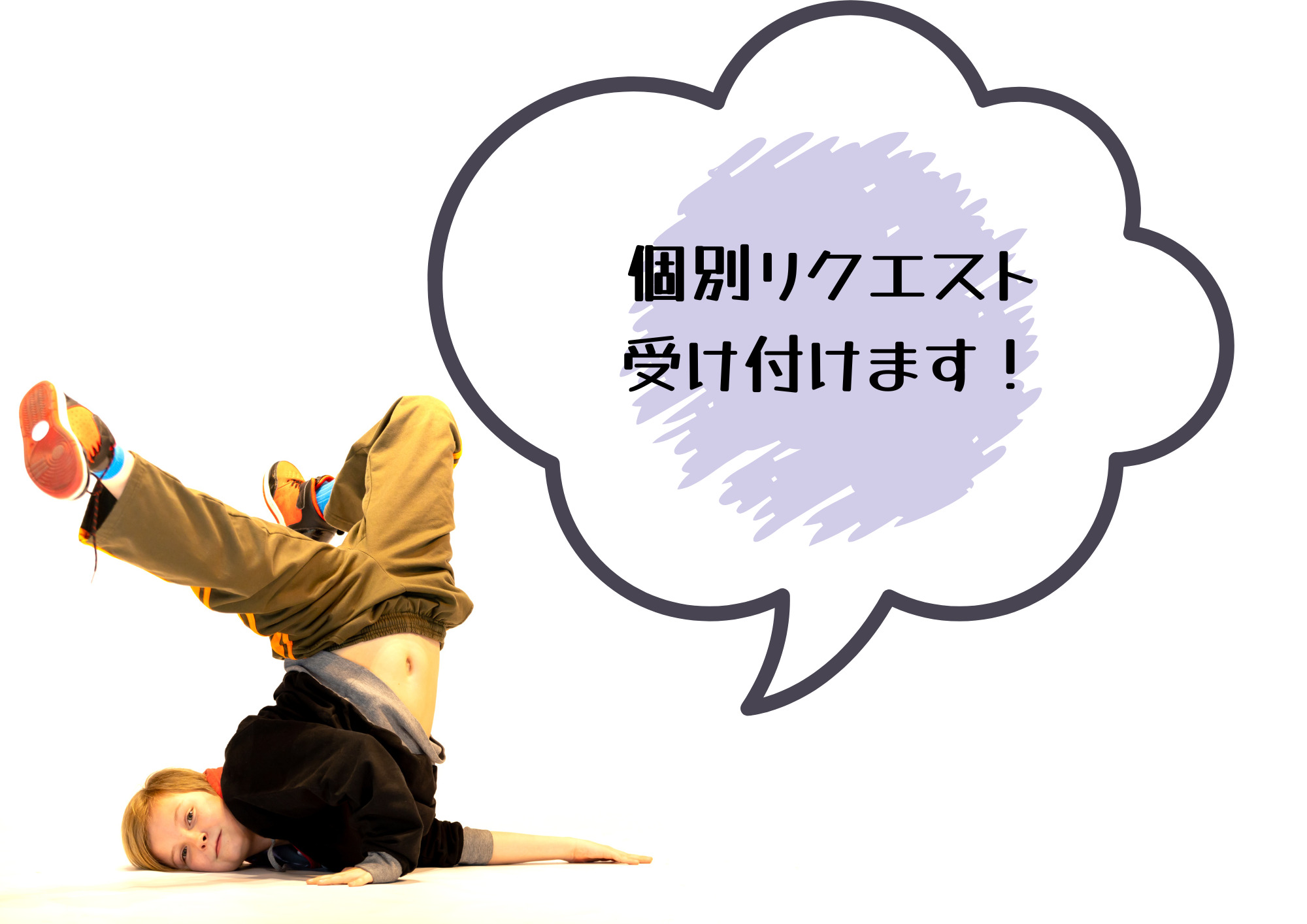 プライベート＆オーダーメイドプラン（個別のリクエストに対応可能 