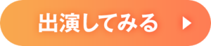 出演してみる