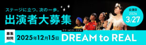 DFAシアターカンパニー本公演 2026 「DREAM to REAL」出演者募集｜2026年3月27日開催