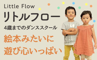 リトルフロー　4歳までのダンススクール