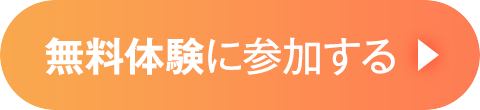 無料体験に参加する