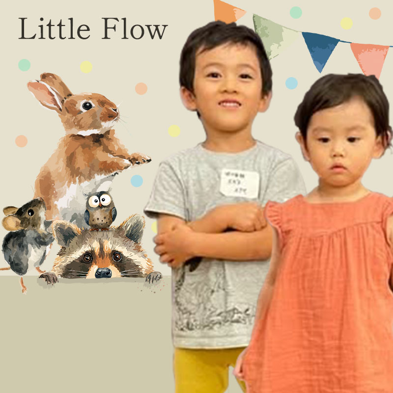 リトルフロー/幼児